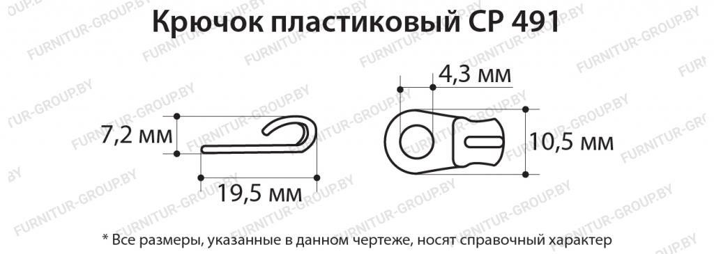 Крючок пластиковый СР 491.jpg